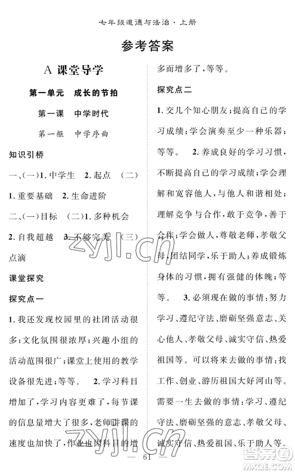 長江少年兒童出版社2022智慧課堂創(chuàng)新作業(yè)七年級上冊道德與法治人教版參考答案