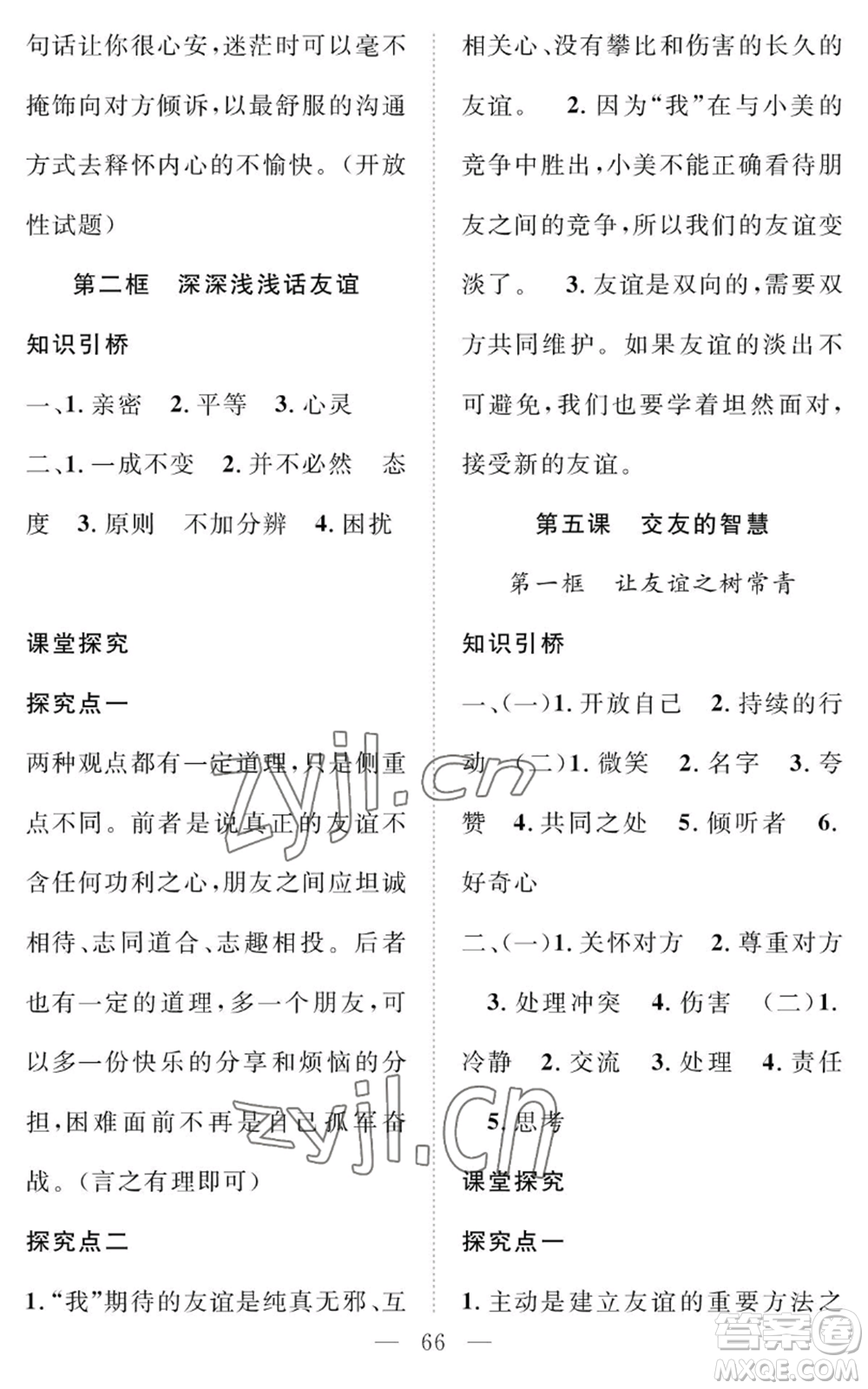 長江少年兒童出版社2022智慧課堂創(chuàng)新作業(yè)七年級上冊道德與法治人教版參考答案