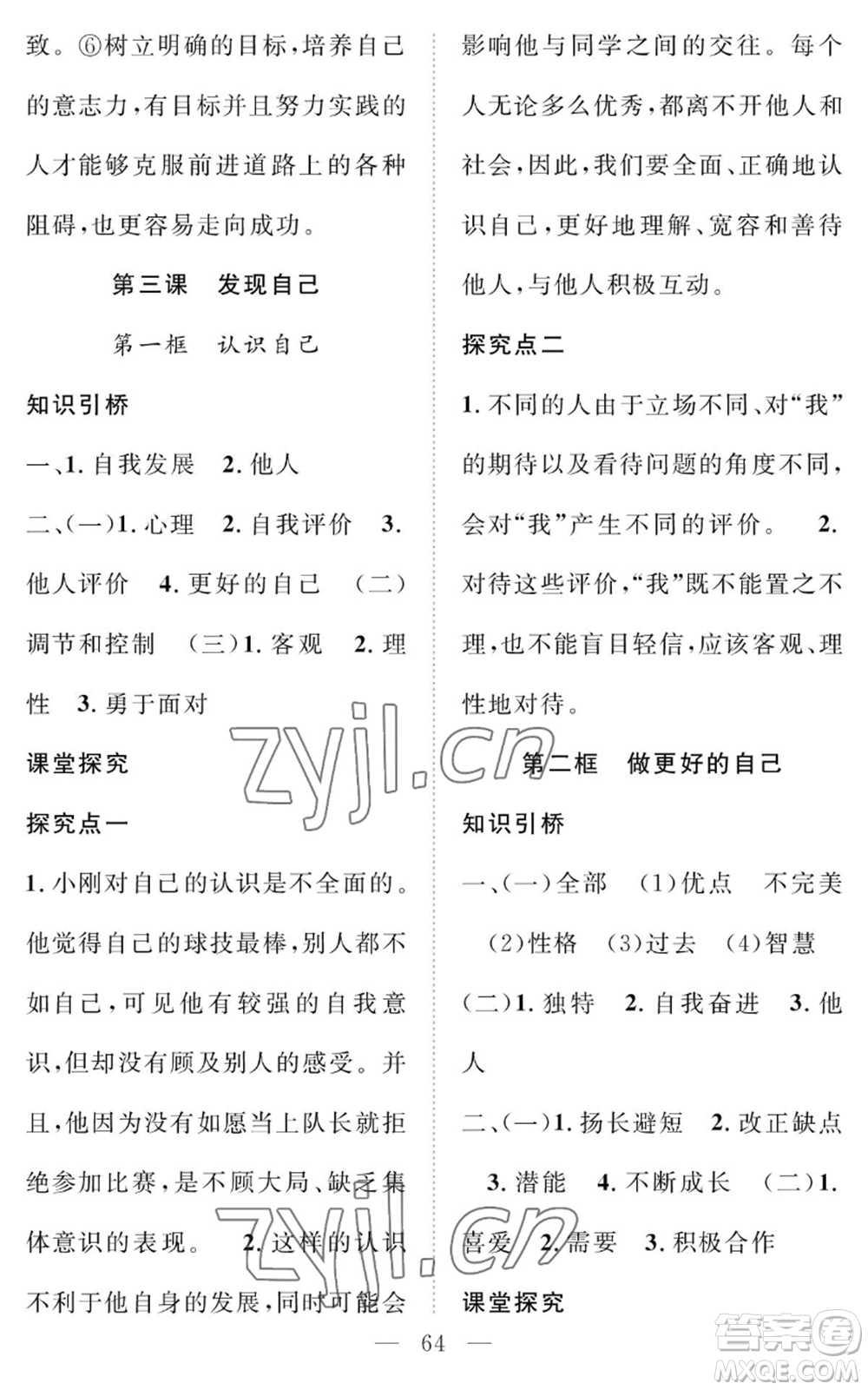 長江少年兒童出版社2022智慧課堂創(chuàng)新作業(yè)七年級上冊道德與法治人教版參考答案