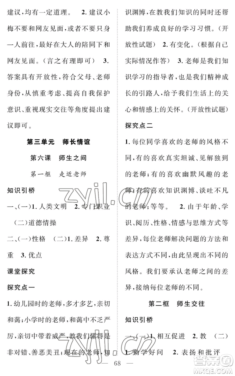 長江少年兒童出版社2022智慧課堂創(chuàng)新作業(yè)七年級上冊道德與法治人教版參考答案