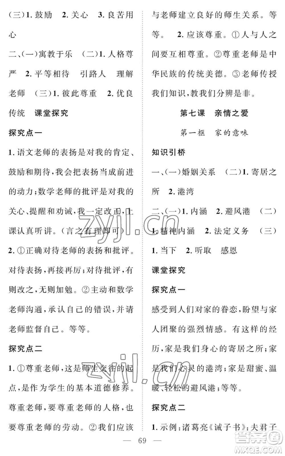 長江少年兒童出版社2022智慧課堂創(chuàng)新作業(yè)七年級上冊道德與法治人教版參考答案