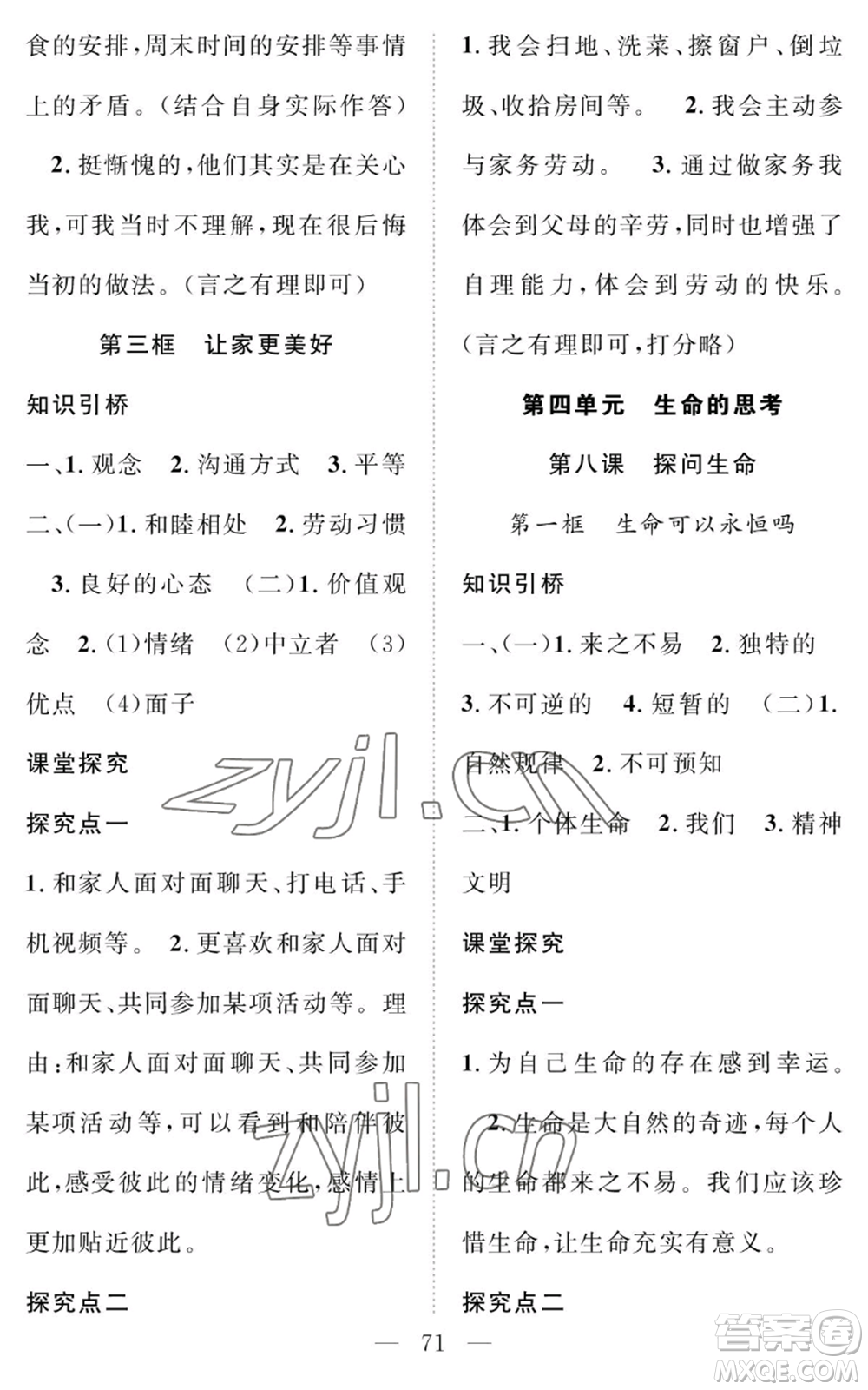 長江少年兒童出版社2022智慧課堂創(chuàng)新作業(yè)七年級上冊道德與法治人教版參考答案