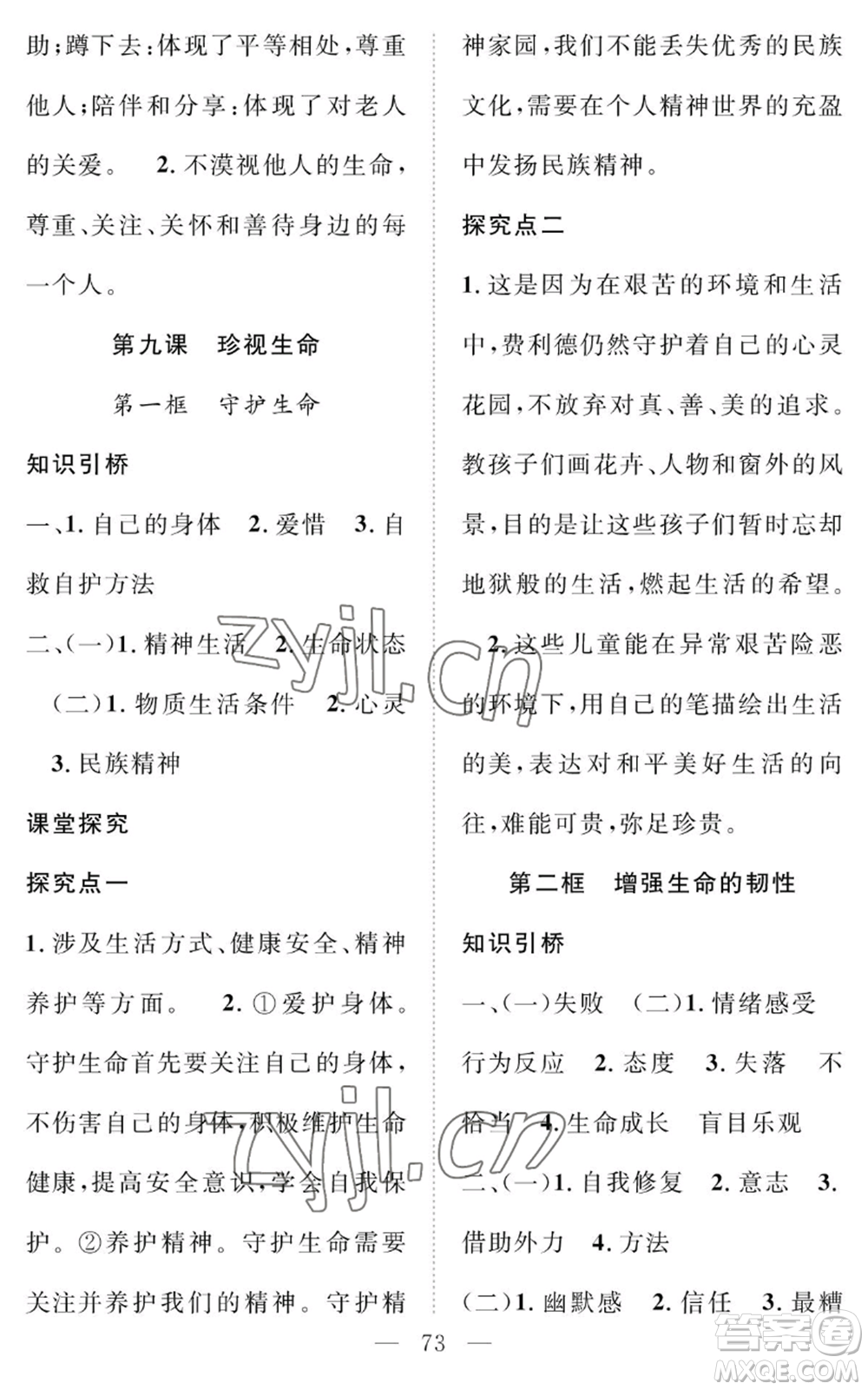 長江少年兒童出版社2022智慧課堂創(chuàng)新作業(yè)七年級上冊道德與法治人教版參考答案