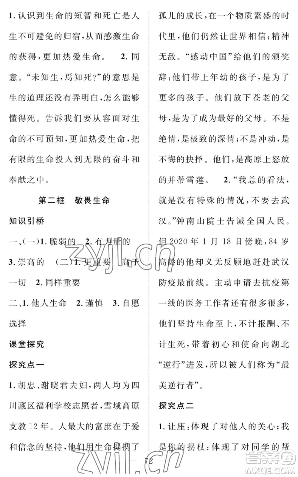 長江少年兒童出版社2022智慧課堂創(chuàng)新作業(yè)七年級上冊道德與法治人教版參考答案