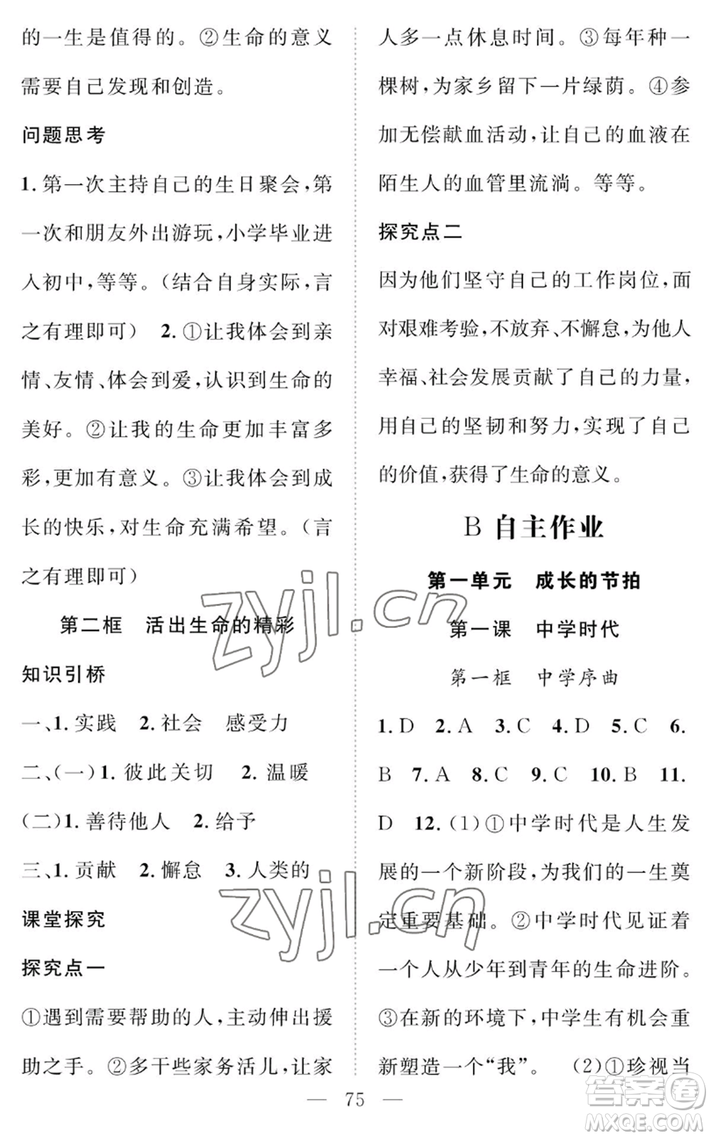 長江少年兒童出版社2022智慧課堂創(chuàng)新作業(yè)七年級上冊道德與法治人教版參考答案