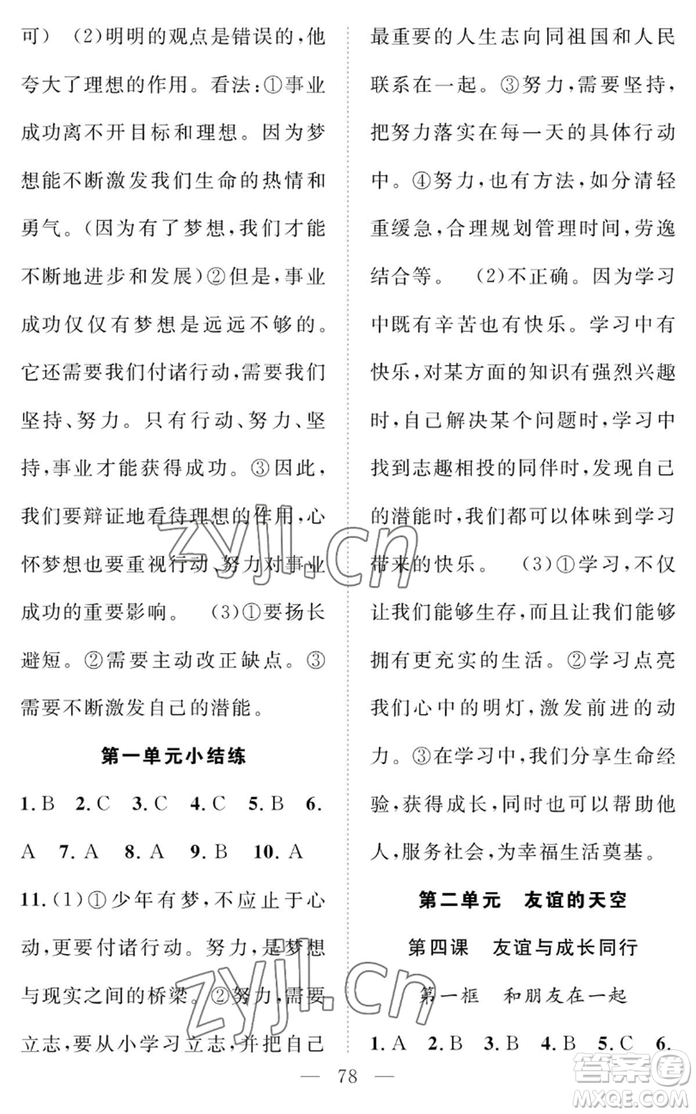 長江少年兒童出版社2022智慧課堂創(chuàng)新作業(yè)七年級上冊道德與法治人教版參考答案