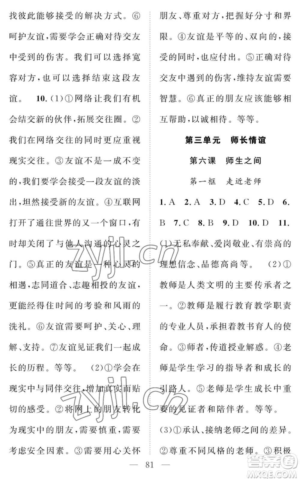 長江少年兒童出版社2022智慧課堂創(chuàng)新作業(yè)七年級上冊道德與法治人教版參考答案