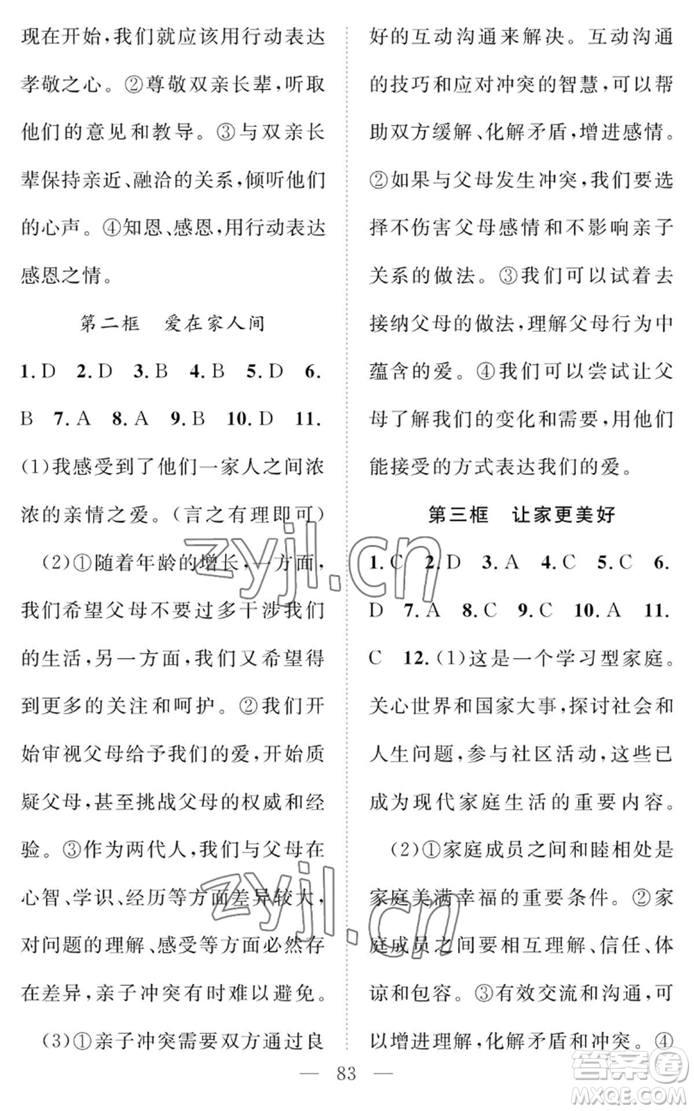 長江少年兒童出版社2022智慧課堂創(chuàng)新作業(yè)七年級上冊道德與法治人教版參考答案