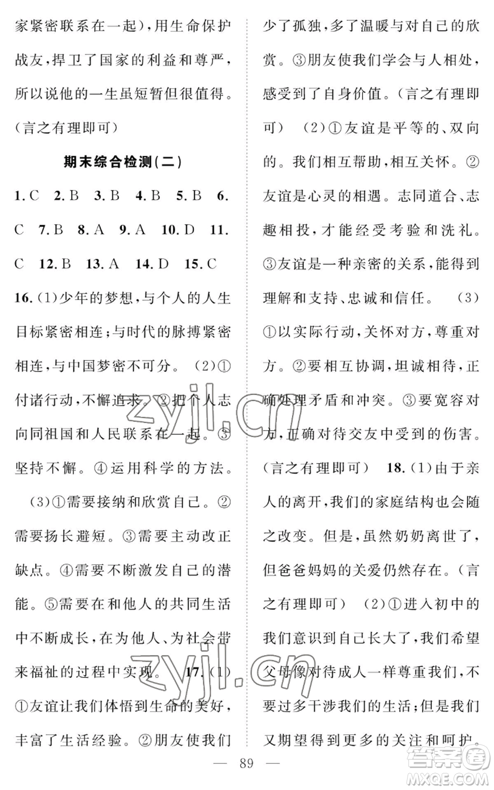 長江少年兒童出版社2022智慧課堂創(chuàng)新作業(yè)七年級上冊道德與法治人教版參考答案