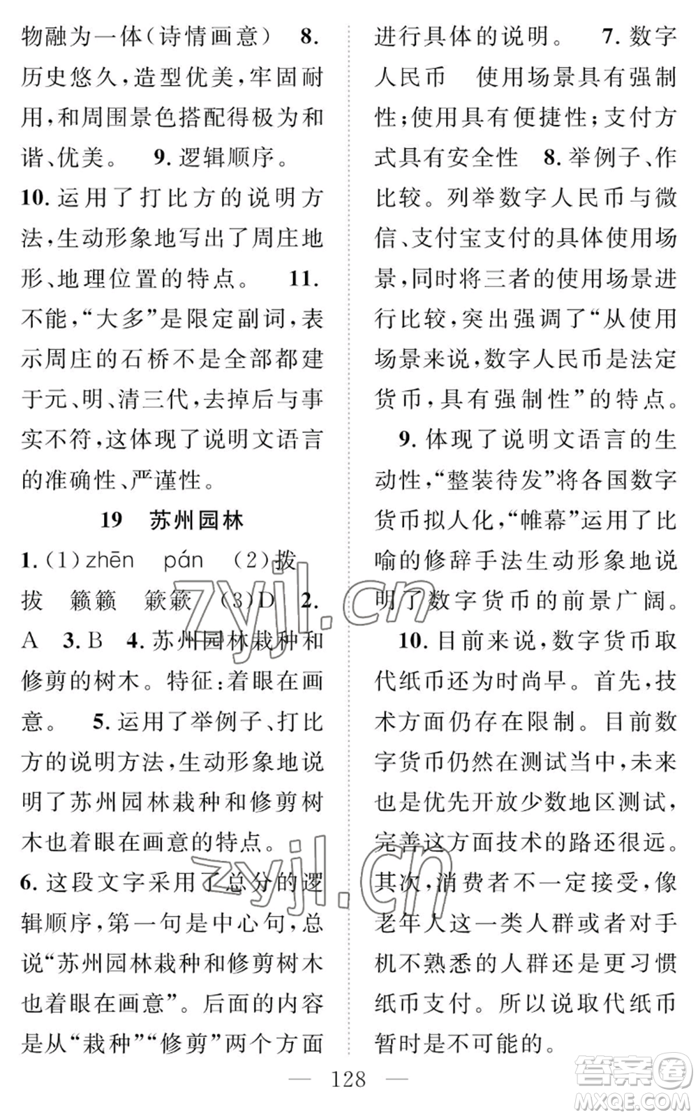 長江少年兒童出版社2022智慧課堂創(chuàng)新作業(yè)八年級上冊語文人教版參考答案