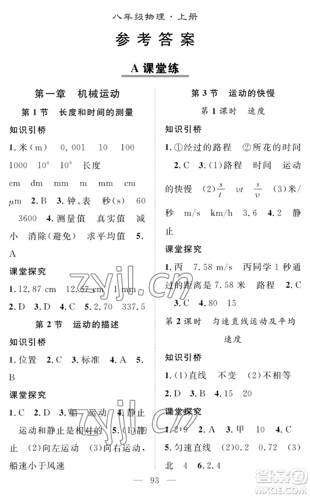 長江少年兒童出版社2022智慧課堂創(chuàng)新作業(yè)八年級上冊物理人教版參考答案