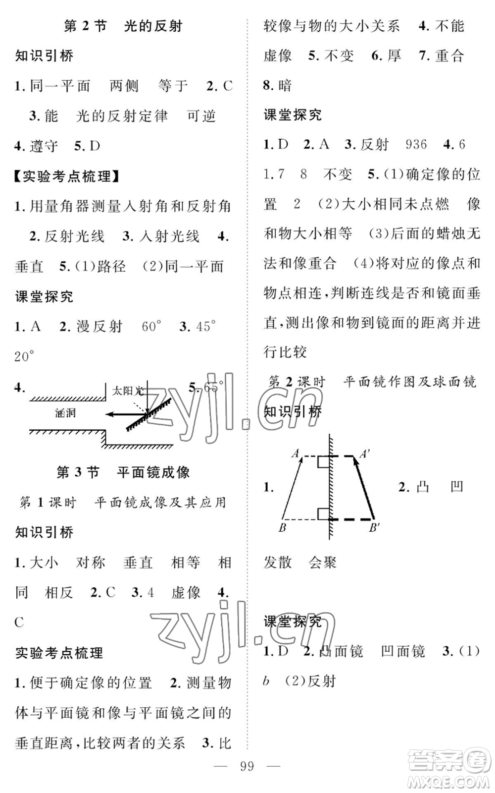 長江少年兒童出版社2022智慧課堂創(chuàng)新作業(yè)八年級上冊物理人教版參考答案