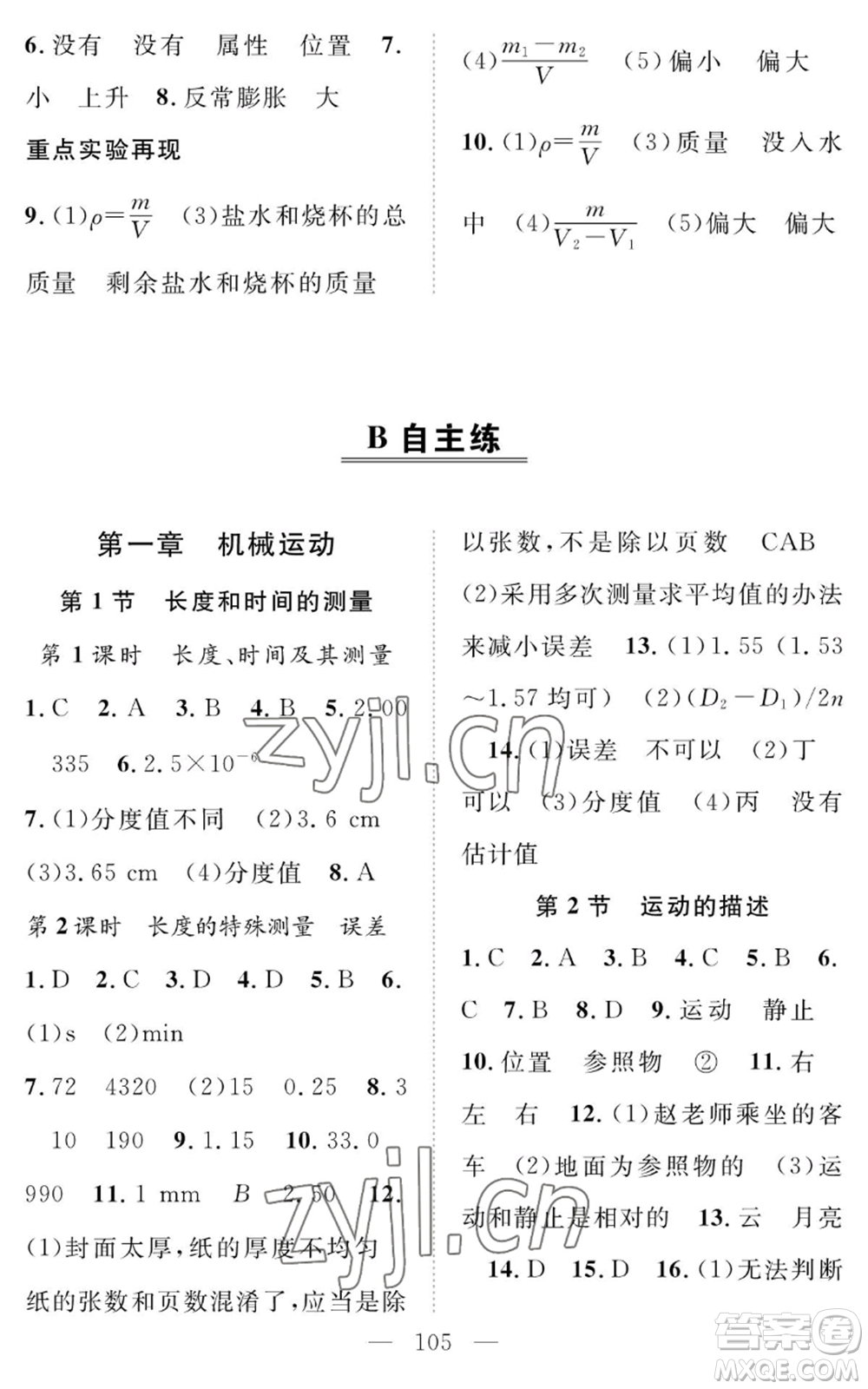 長江少年兒童出版社2022智慧課堂創(chuàng)新作業(yè)八年級上冊物理人教版參考答案