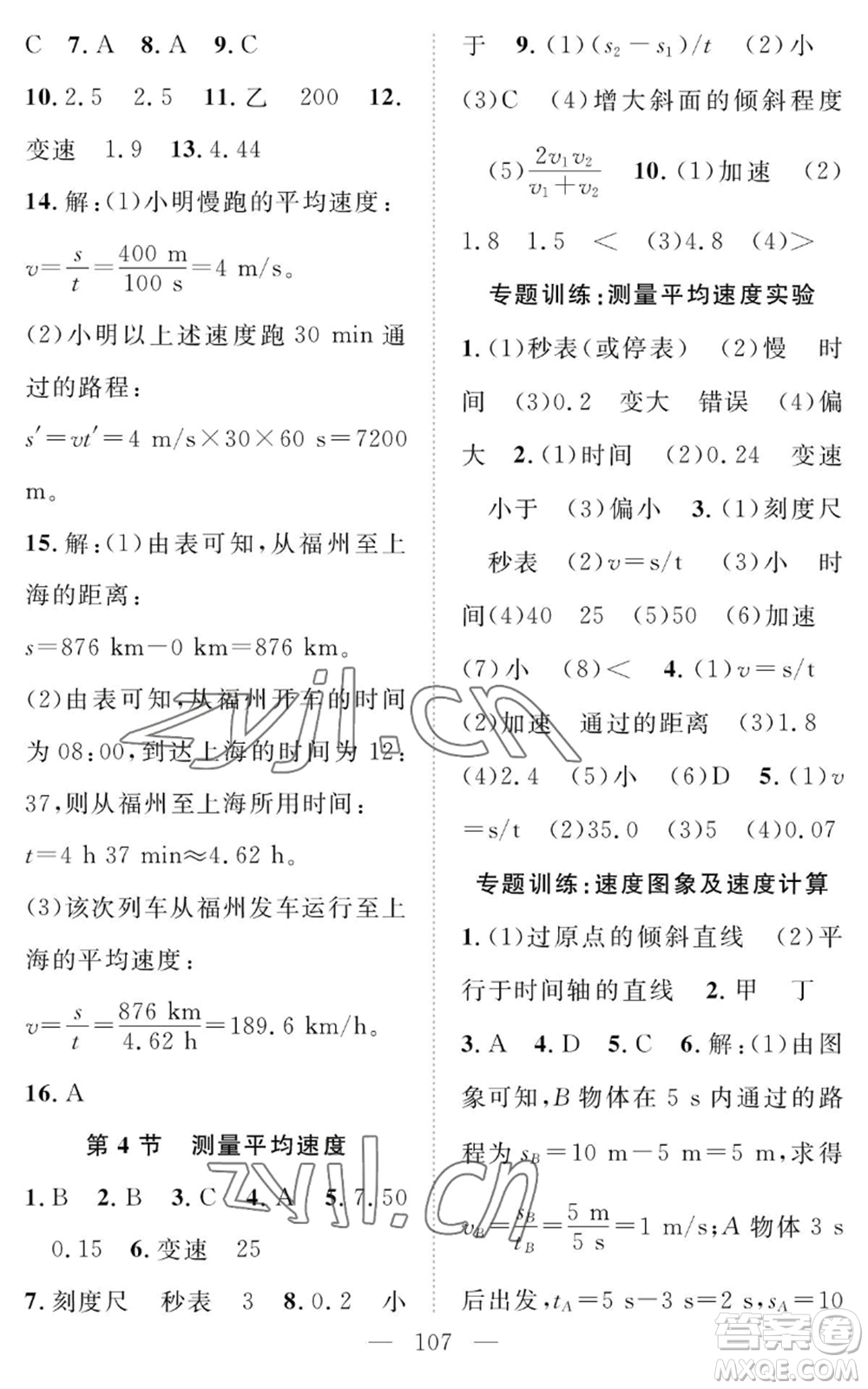 長江少年兒童出版社2022智慧課堂創(chuàng)新作業(yè)八年級上冊物理人教版參考答案