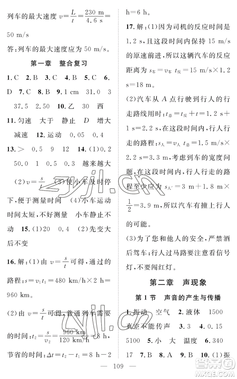 長江少年兒童出版社2022智慧課堂創(chuàng)新作業(yè)八年級上冊物理人教版參考答案