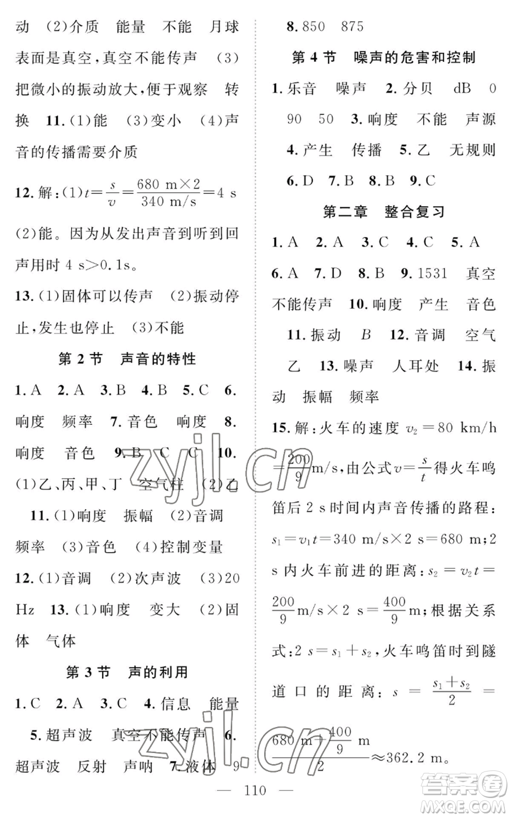 長江少年兒童出版社2022智慧課堂創(chuàng)新作業(yè)八年級上冊物理人教版參考答案