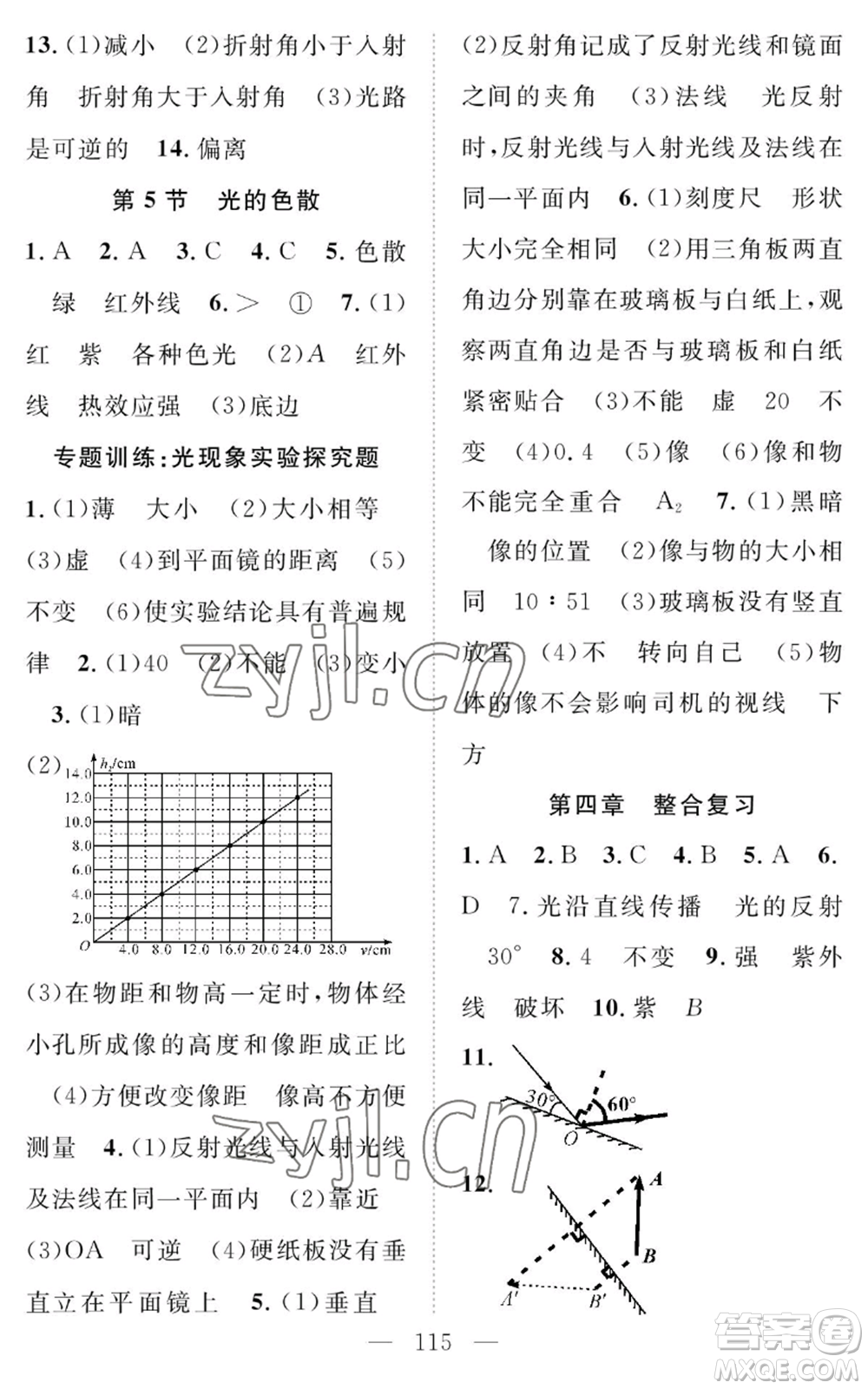 長江少年兒童出版社2022智慧課堂創(chuàng)新作業(yè)八年級上冊物理人教版參考答案