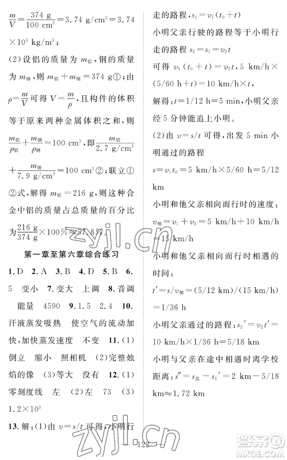 長江少年兒童出版社2022智慧課堂創(chuàng)新作業(yè)八年級上冊物理人教版參考答案