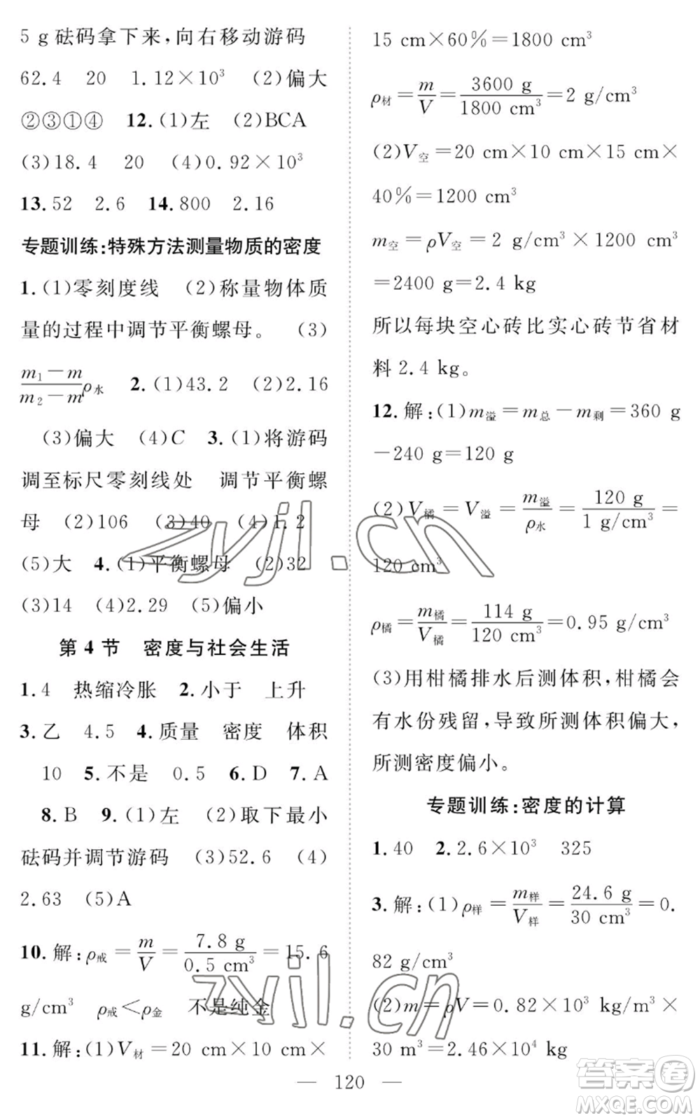 長江少年兒童出版社2022智慧課堂創(chuàng)新作業(yè)八年級上冊物理人教版參考答案