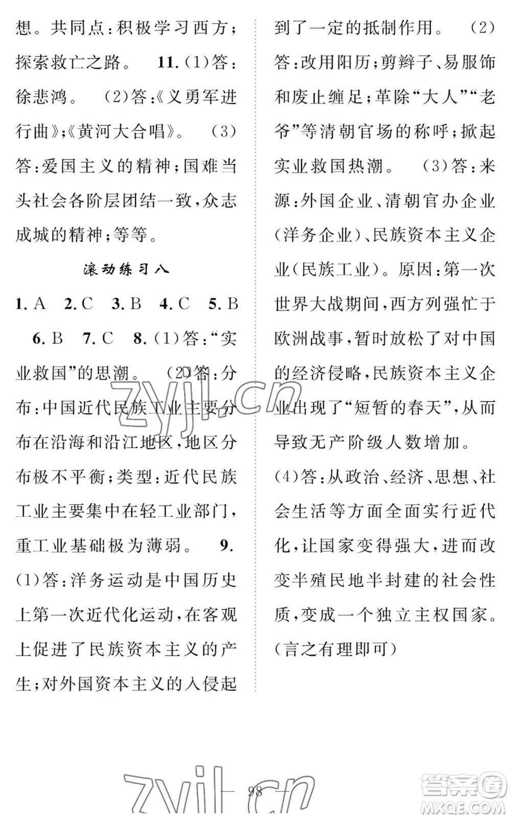 長江少年兒童出版社2022智慧課堂創(chuàng)新作業(yè)八年級上冊歷史人教版參考答案