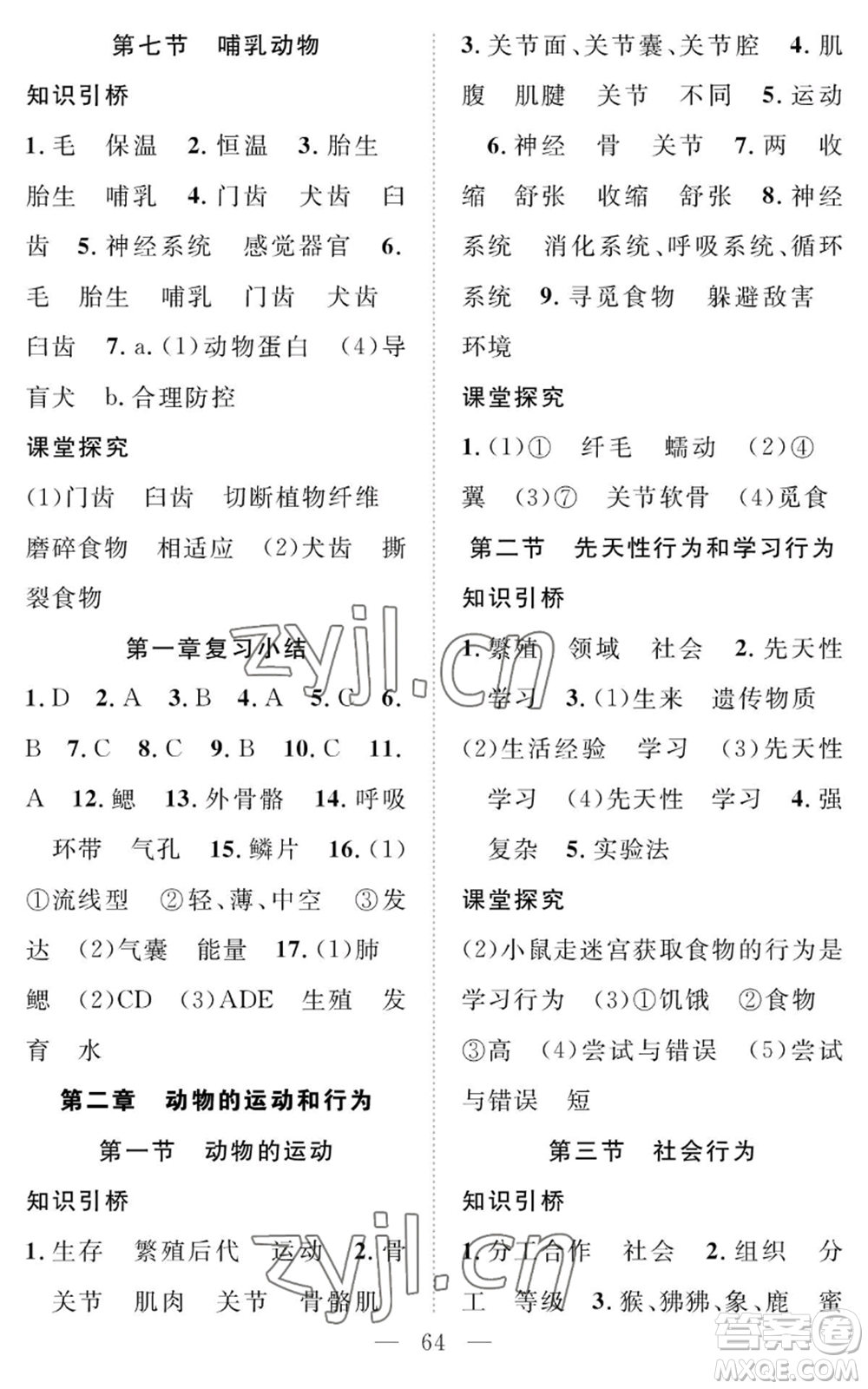 長江少年兒童出版社2022智慧課堂創(chuàng)新作業(yè)八年級上冊生物人教版參考答案