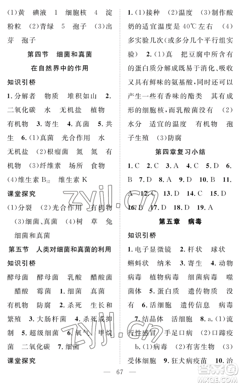 長江少年兒童出版社2022智慧課堂創(chuàng)新作業(yè)八年級上冊生物人教版參考答案