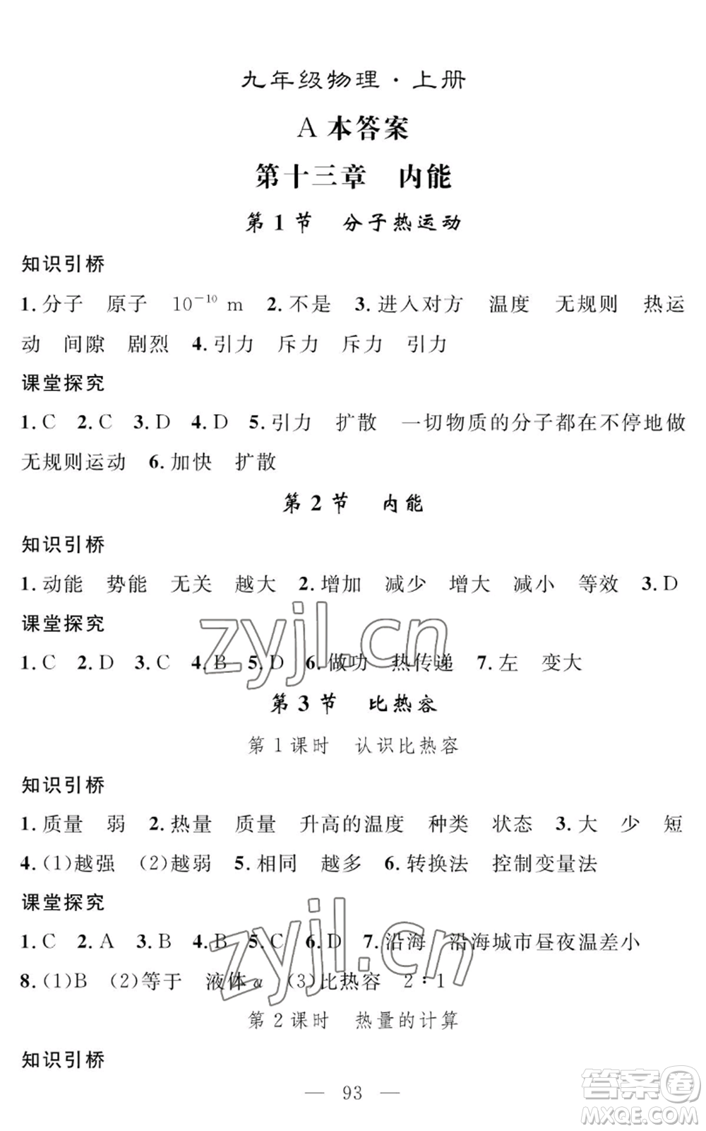 長江少年兒童出版社2022智慧課堂創(chuàng)新作業(yè)九年級上冊物理人教版參考答案