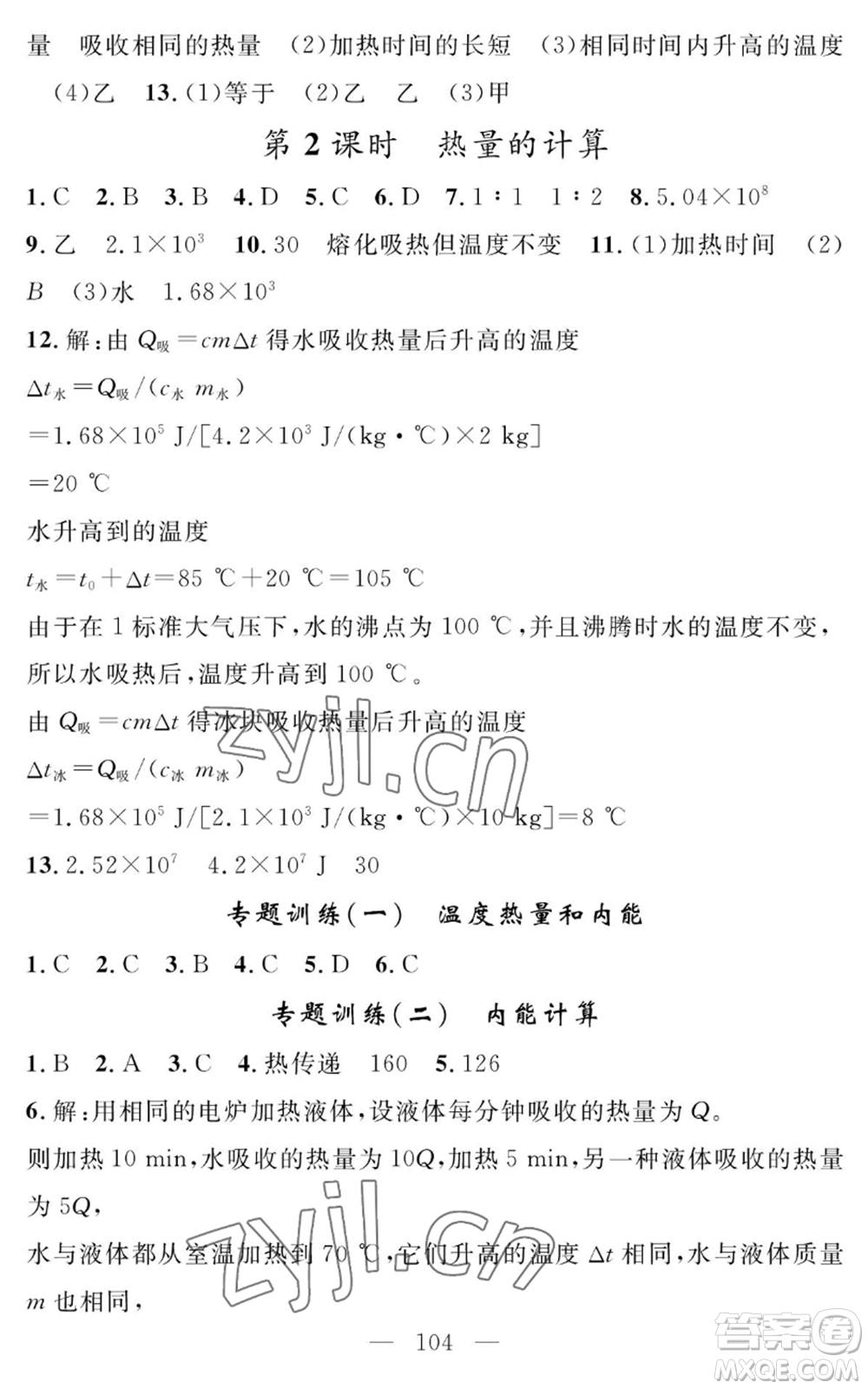 長江少年兒童出版社2022智慧課堂創(chuàng)新作業(yè)九年級上冊物理人教版參考答案