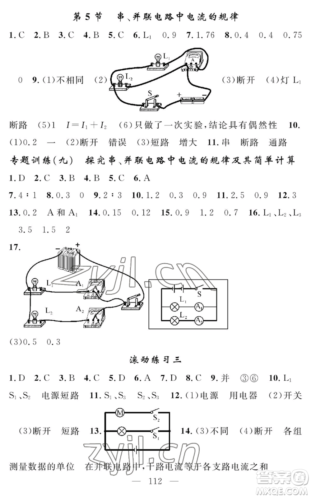 長江少年兒童出版社2022智慧課堂創(chuàng)新作業(yè)九年級上冊物理人教版參考答案