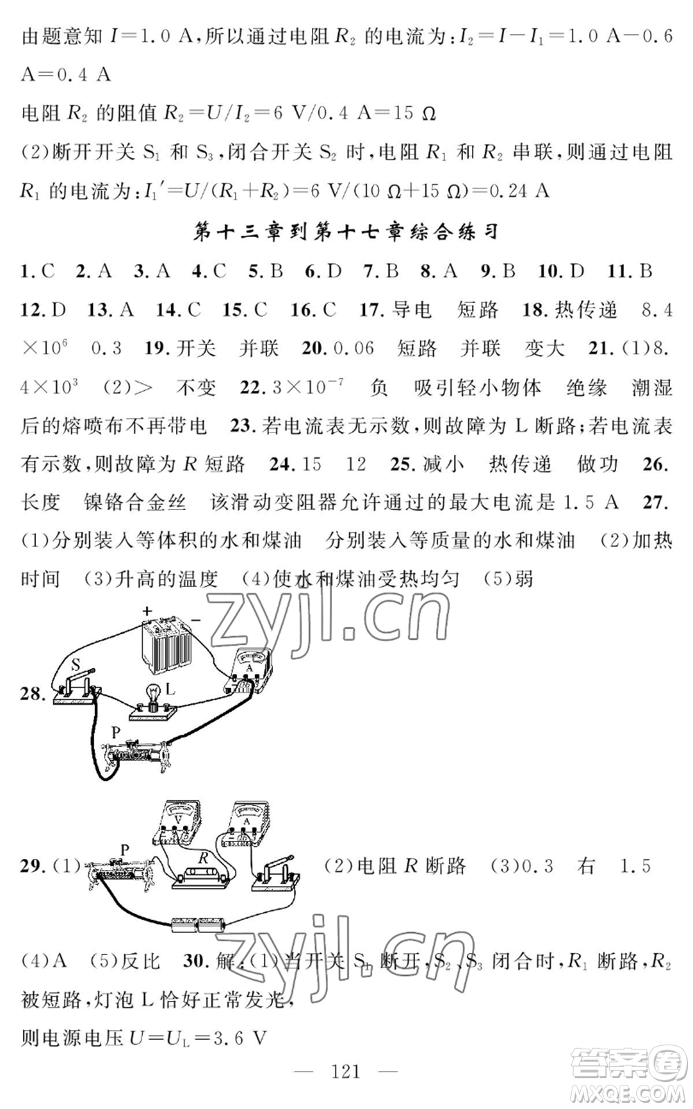 長江少年兒童出版社2022智慧課堂創(chuàng)新作業(yè)九年級上冊物理人教版參考答案