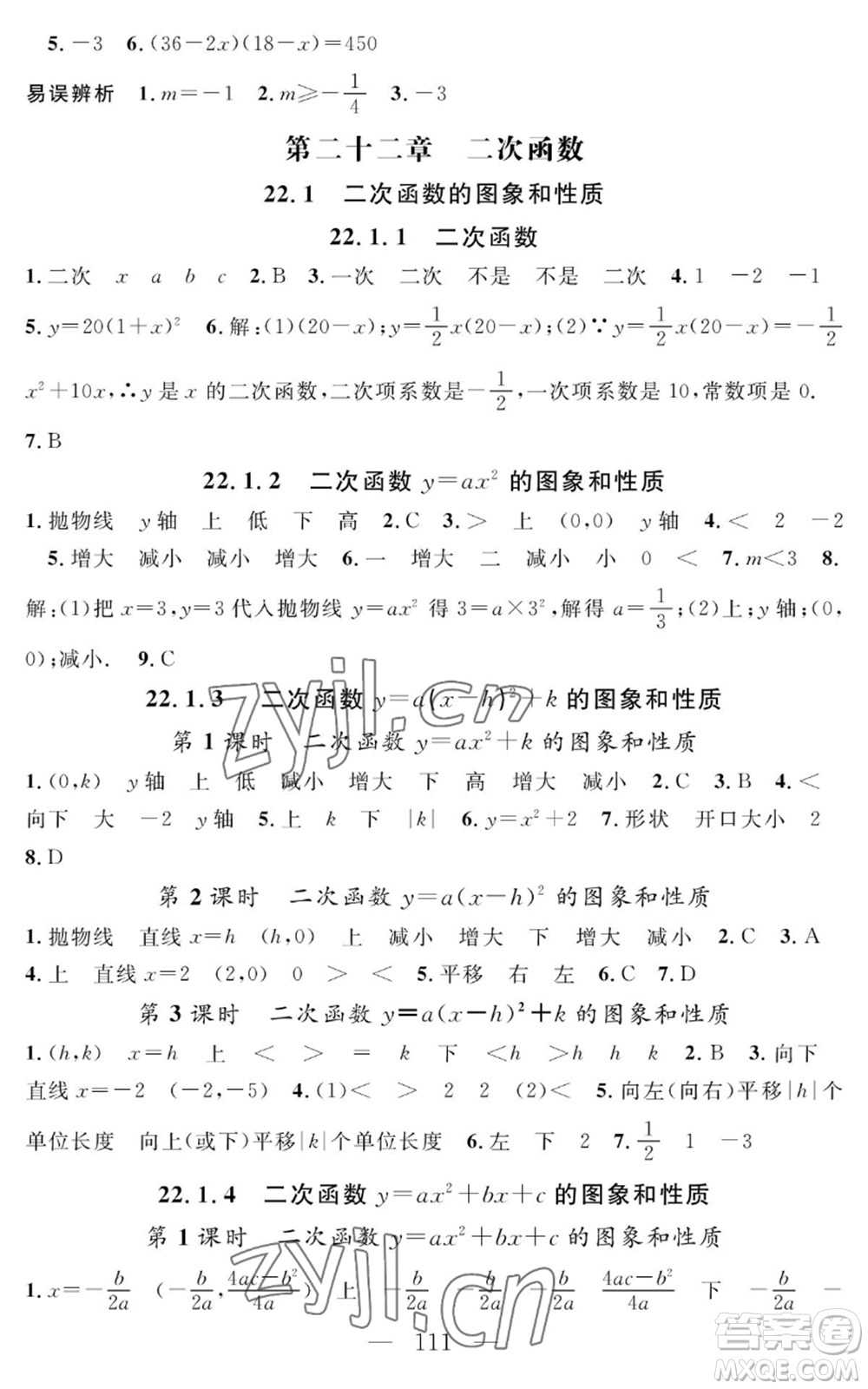 長江少年兒童出版社2022智慧課堂創(chuàng)新作業(yè)九年級上冊數(shù)學人教版參考答案