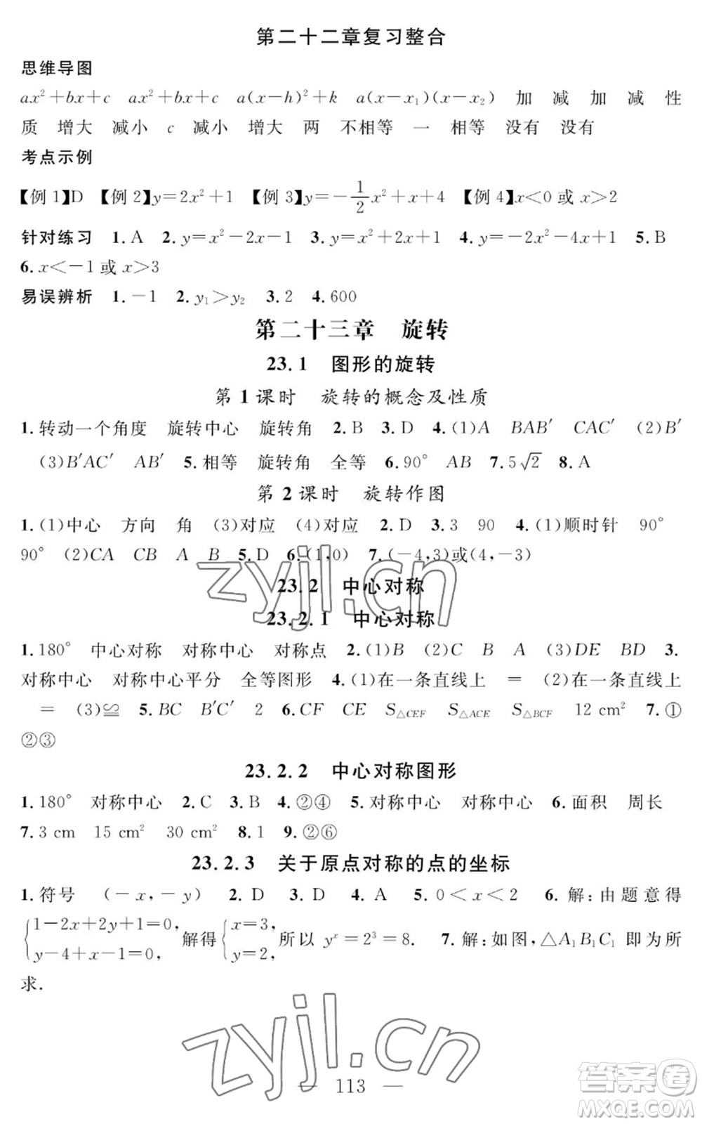 長江少年兒童出版社2022智慧課堂創(chuàng)新作業(yè)九年級上冊數(shù)學人教版參考答案