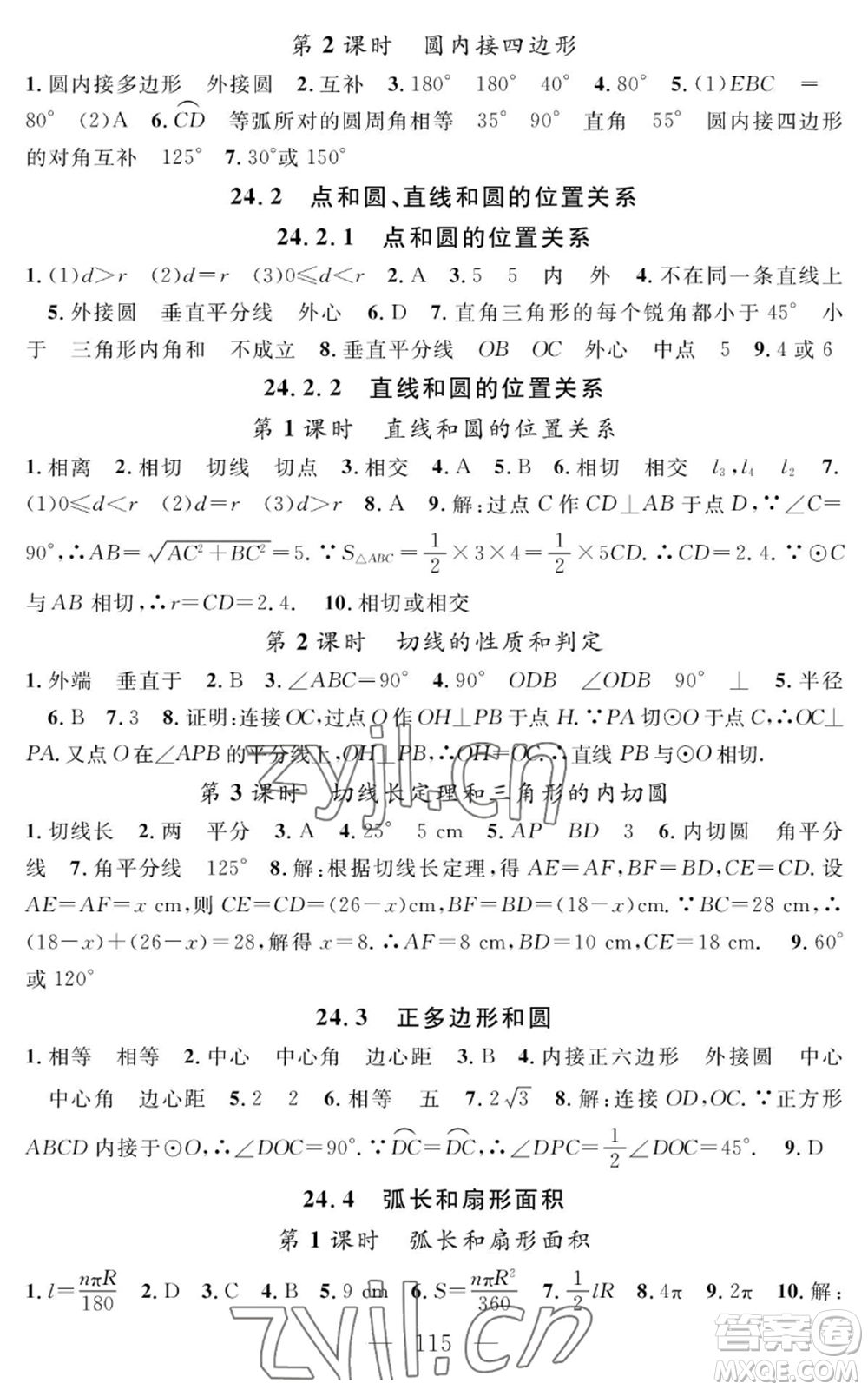 長江少年兒童出版社2022智慧課堂創(chuàng)新作業(yè)九年級上冊數(shù)學人教版參考答案