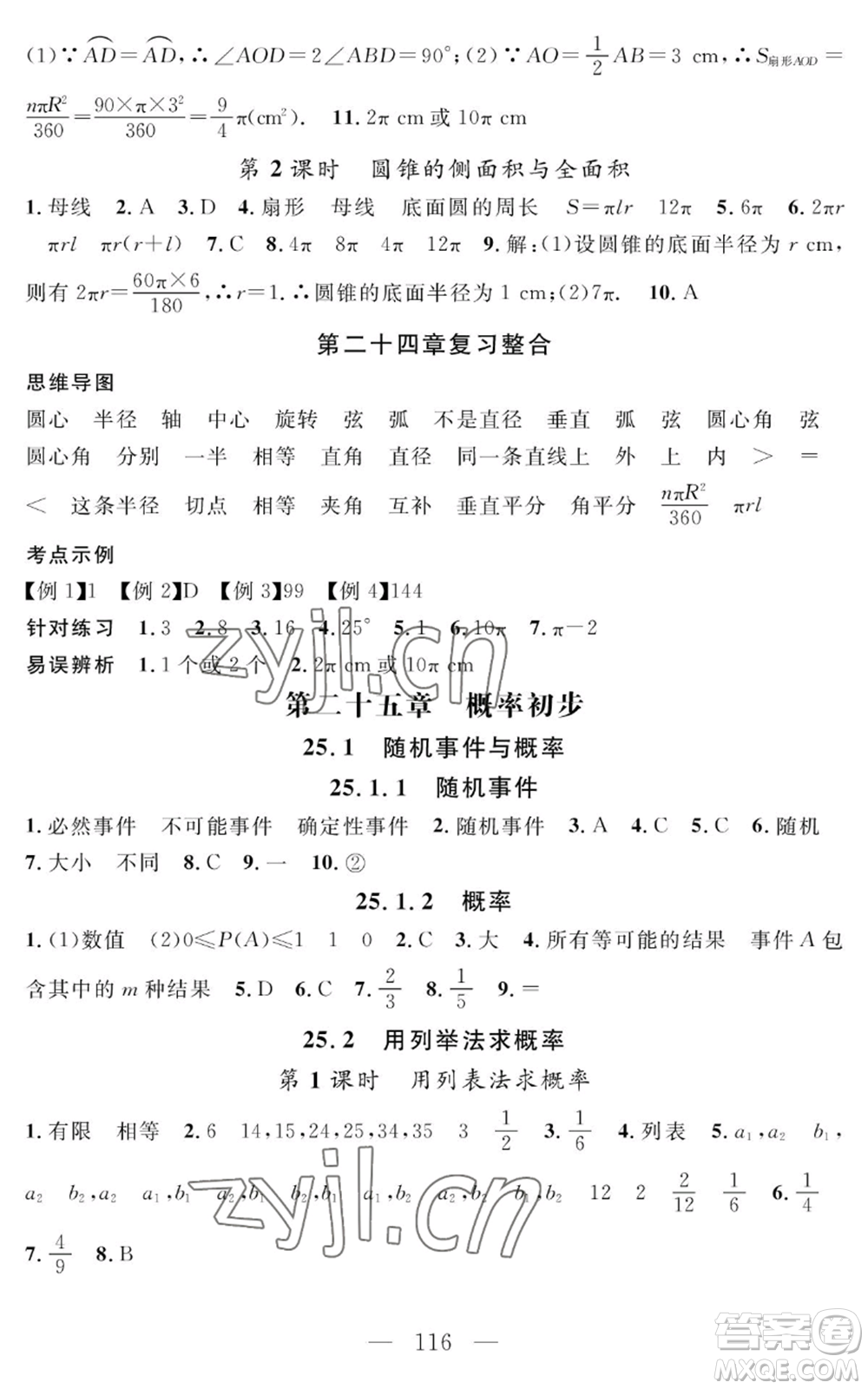 長江少年兒童出版社2022智慧課堂創(chuàng)新作業(yè)九年級上冊數(shù)學人教版參考答案