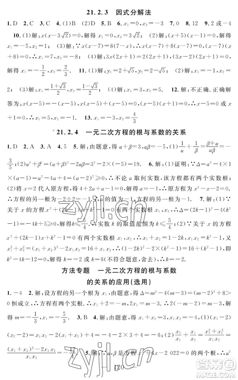 長江少年兒童出版社2022智慧課堂創(chuàng)新作業(yè)九年級上冊數(shù)學人教版參考答案