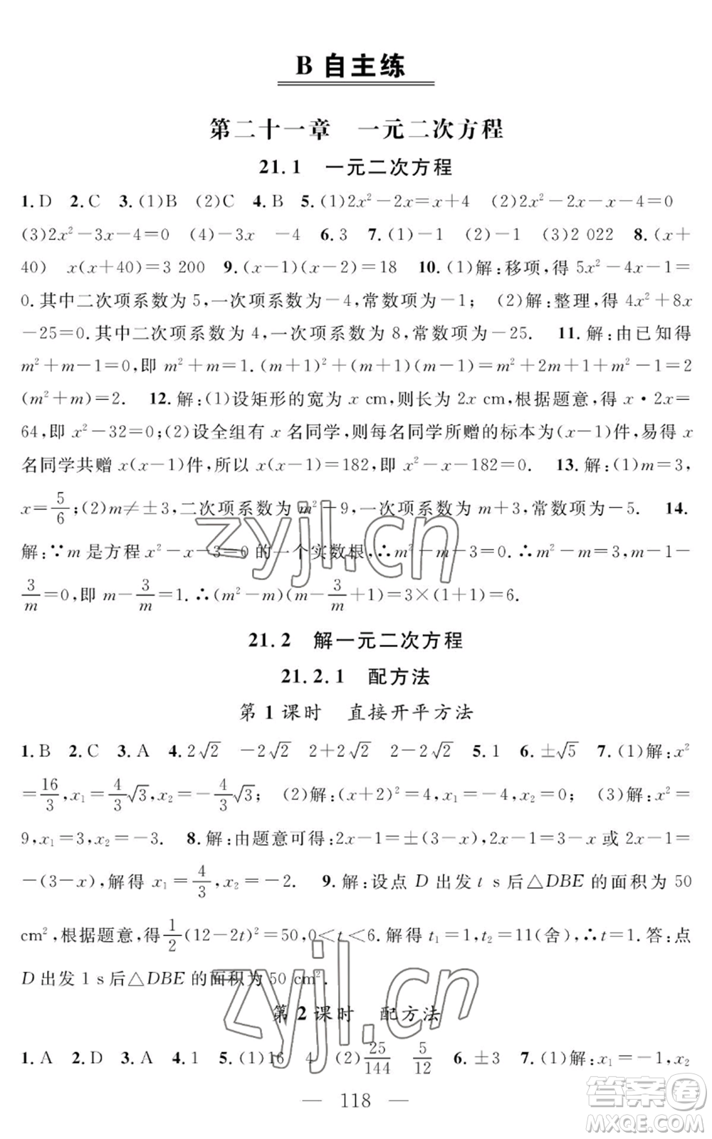 長江少年兒童出版社2022智慧課堂創(chuàng)新作業(yè)九年級上冊數(shù)學人教版參考答案