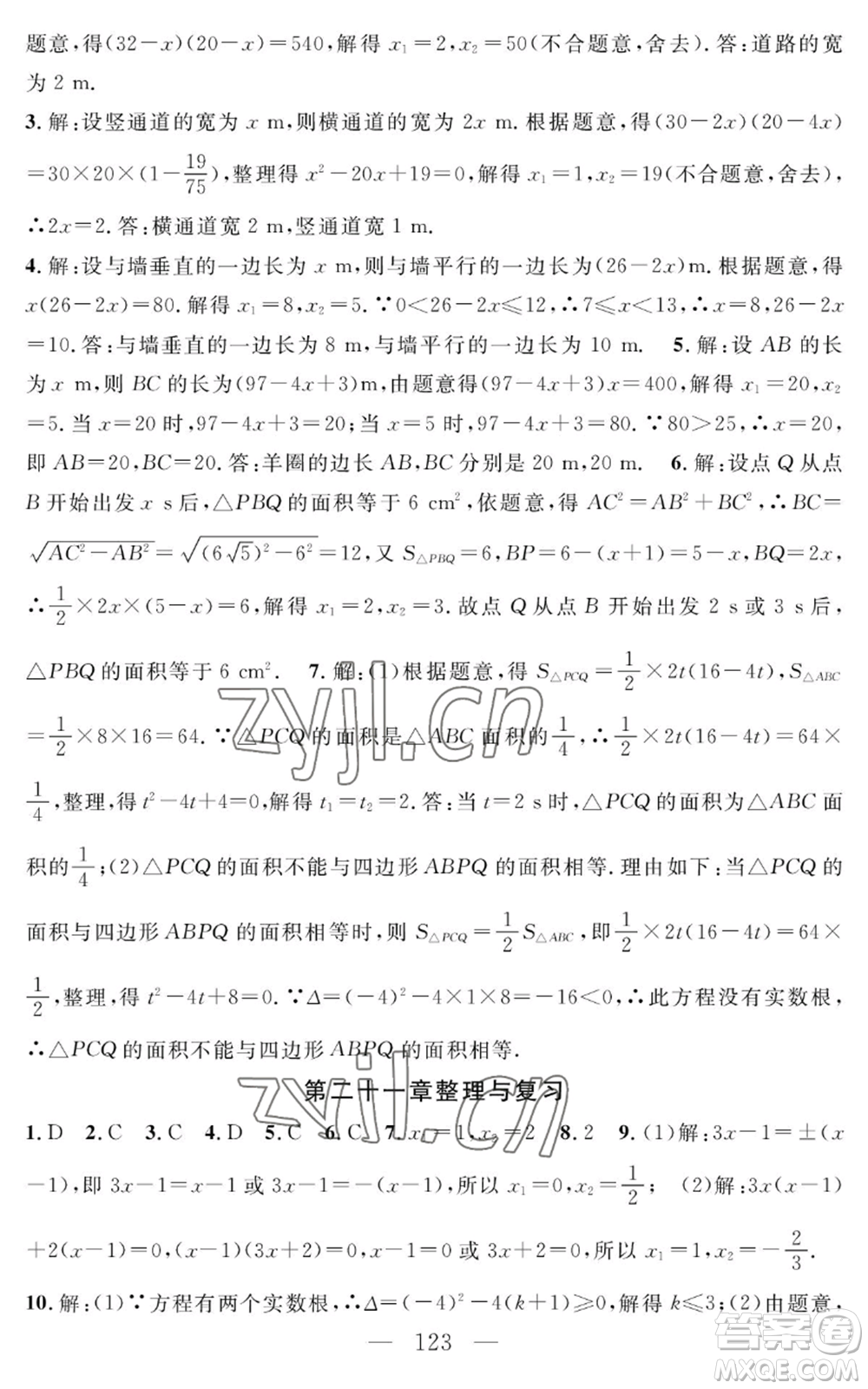 長江少年兒童出版社2022智慧課堂創(chuàng)新作業(yè)九年級上冊數(shù)學人教版參考答案