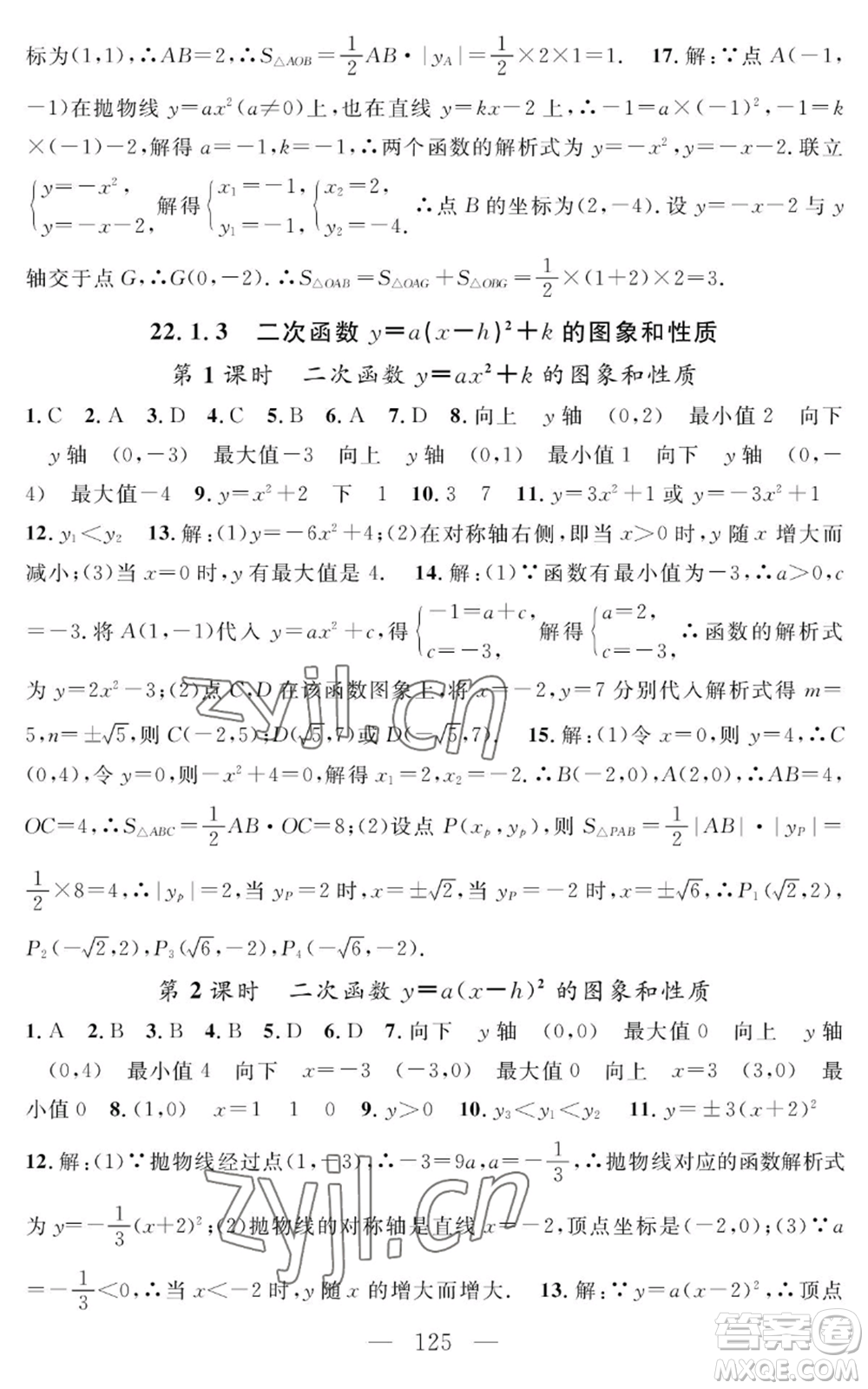 長江少年兒童出版社2022智慧課堂創(chuàng)新作業(yè)九年級上冊數(shù)學人教版參考答案