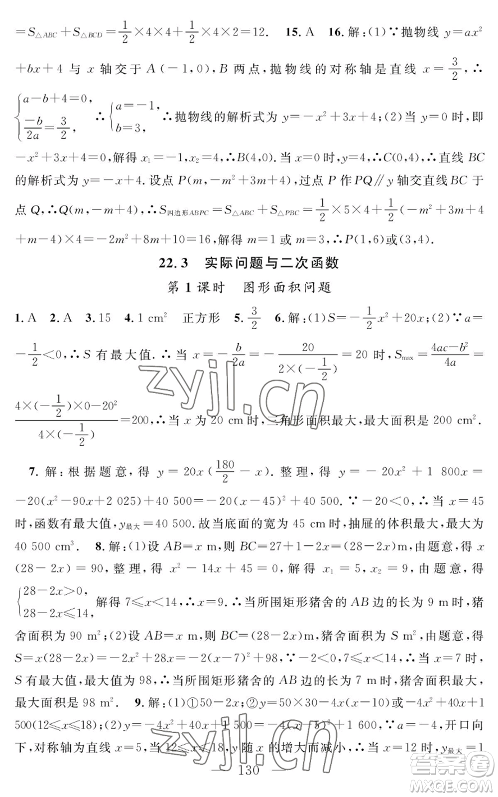 長江少年兒童出版社2022智慧課堂創(chuàng)新作業(yè)九年級上冊數(shù)學人教版參考答案