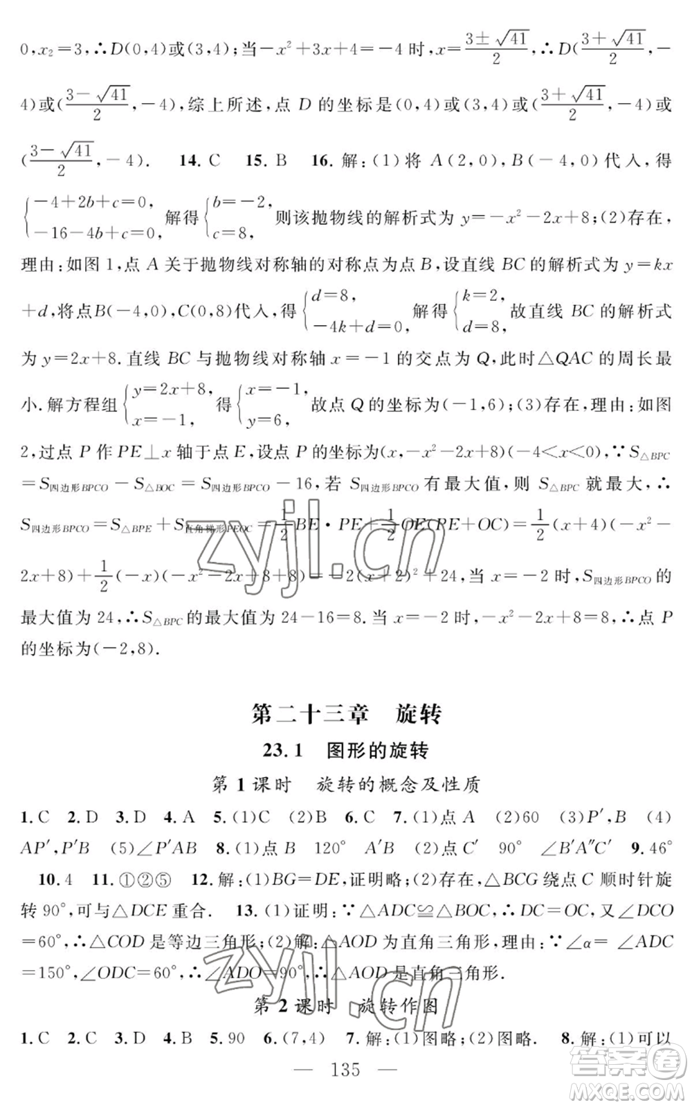 長江少年兒童出版社2022智慧課堂創(chuàng)新作業(yè)九年級上冊數(shù)學人教版參考答案