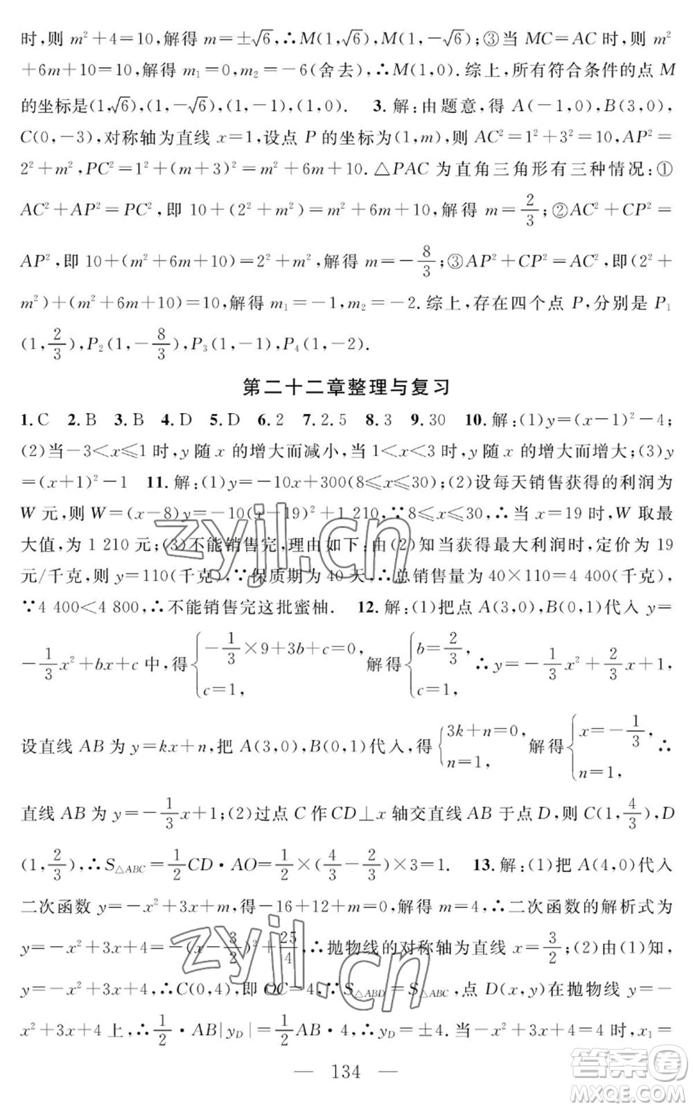 長江少年兒童出版社2022智慧課堂創(chuàng)新作業(yè)九年級上冊數(shù)學人教版參考答案