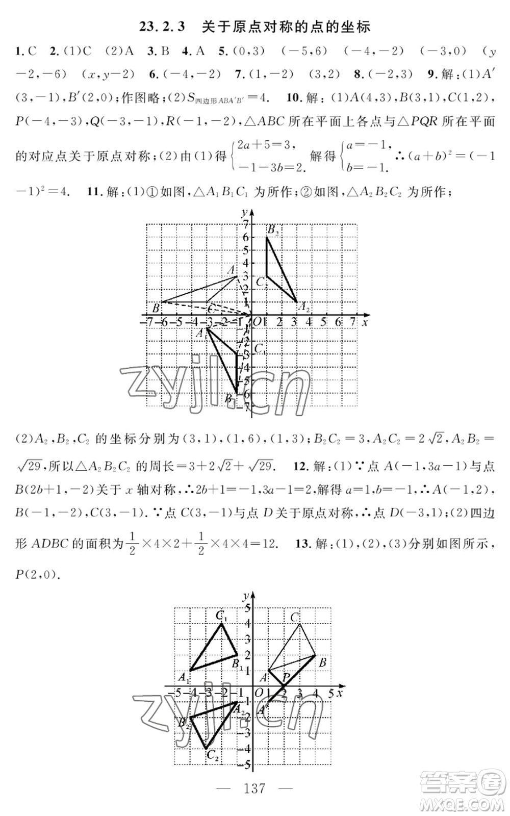 長江少年兒童出版社2022智慧課堂創(chuàng)新作業(yè)九年級上冊數(shù)學人教版參考答案