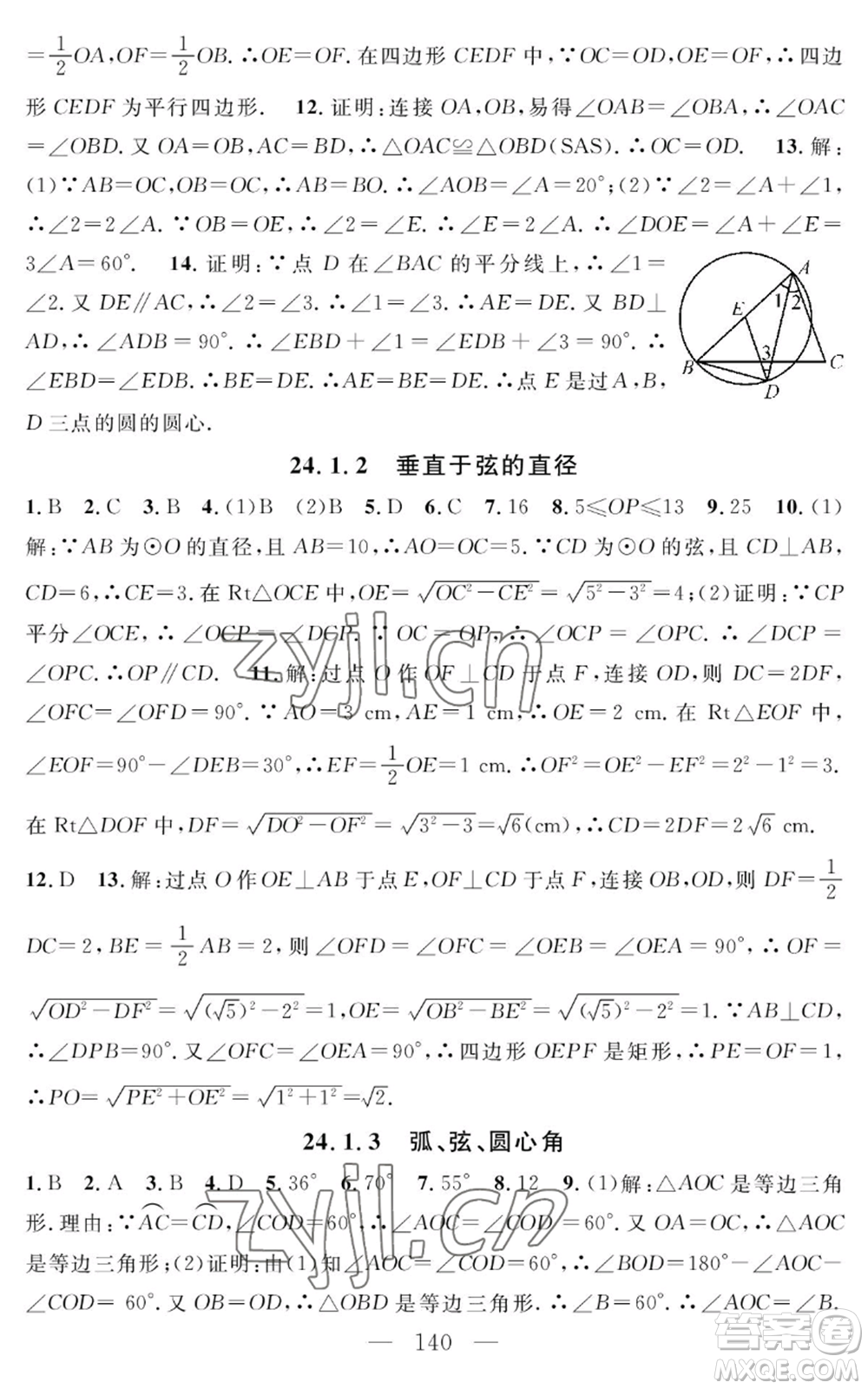 長江少年兒童出版社2022智慧課堂創(chuàng)新作業(yè)九年級上冊數(shù)學人教版參考答案