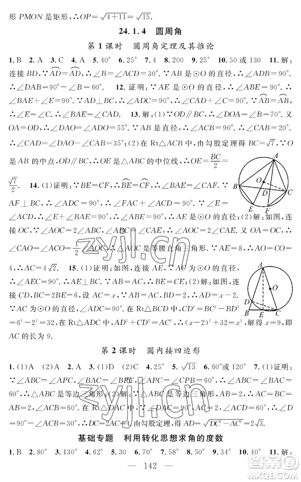 長江少年兒童出版社2022智慧課堂創(chuàng)新作業(yè)九年級上冊數(shù)學人教版參考答案