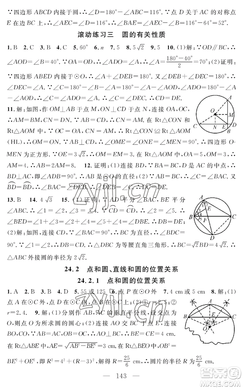 長江少年兒童出版社2022智慧課堂創(chuàng)新作業(yè)九年級上冊數(shù)學人教版參考答案