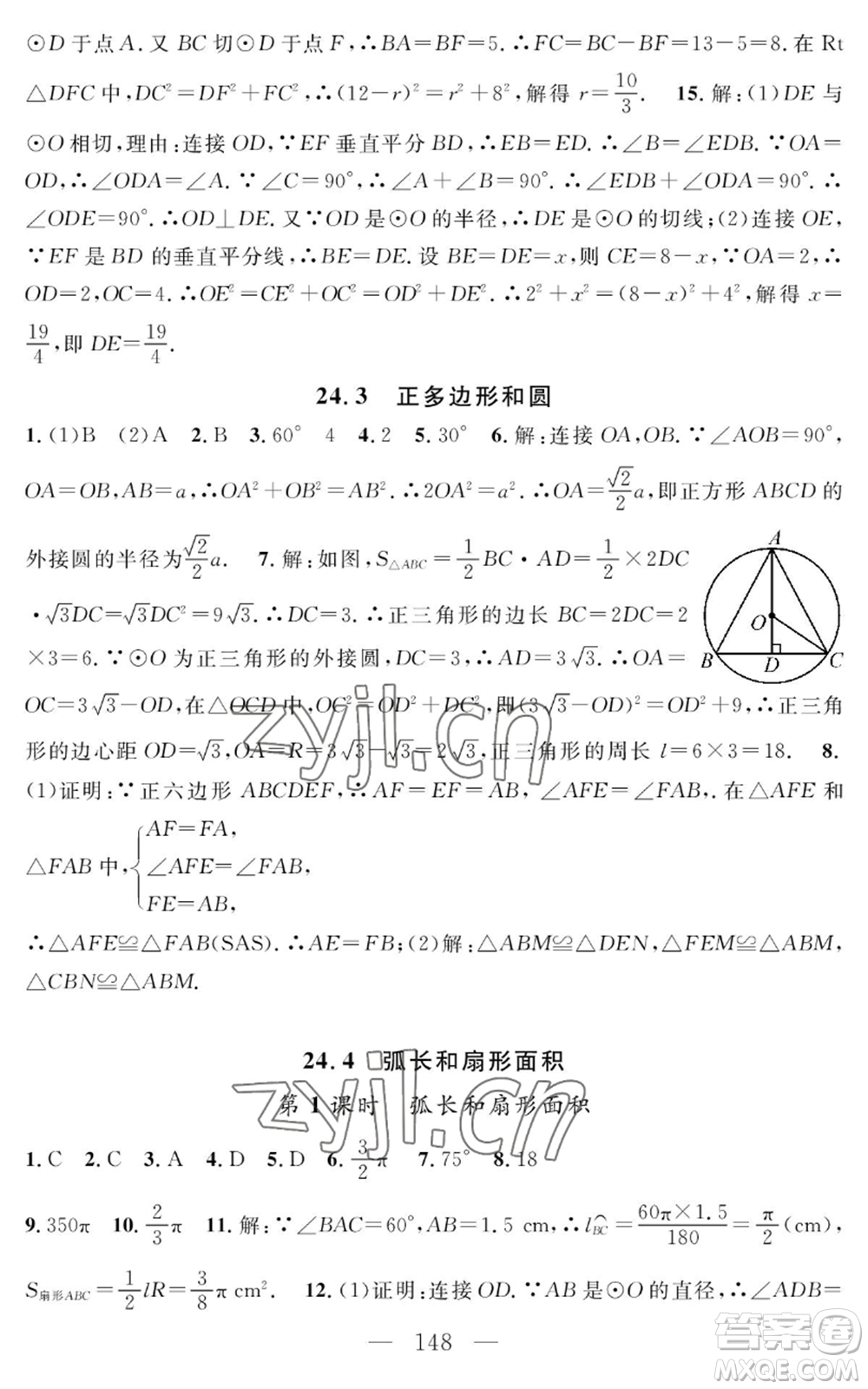 長江少年兒童出版社2022智慧課堂創(chuàng)新作業(yè)九年級上冊數(shù)學人教版參考答案