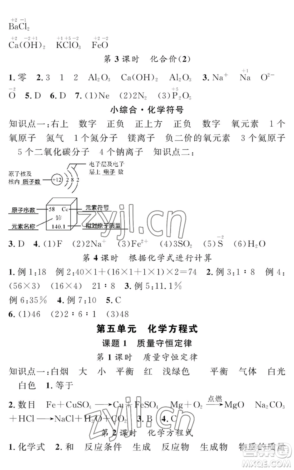 長江少年兒童出版社2022智慧課堂創(chuàng)新作業(yè)九年級上冊化學(xué)人教版參考答案