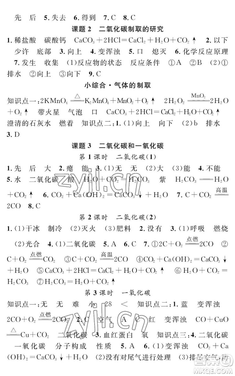 長江少年兒童出版社2022智慧課堂創(chuàng)新作業(yè)九年級上冊化學(xué)人教版參考答案