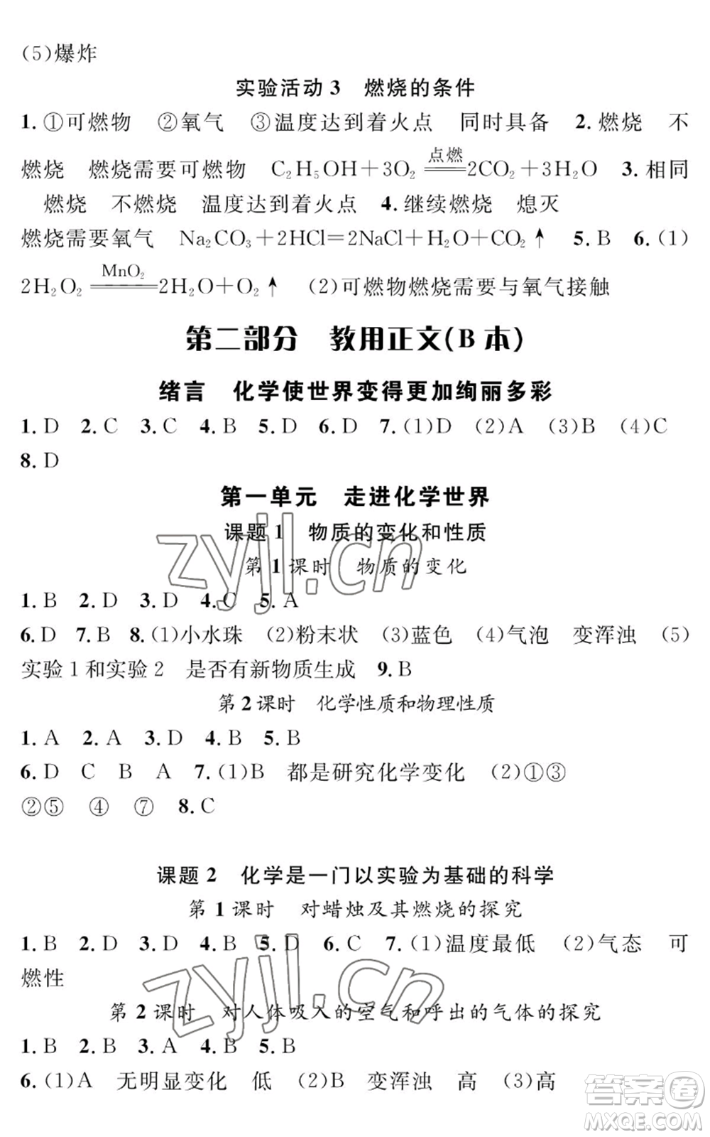 長江少年兒童出版社2022智慧課堂創(chuàng)新作業(yè)九年級上冊化學(xué)人教版參考答案