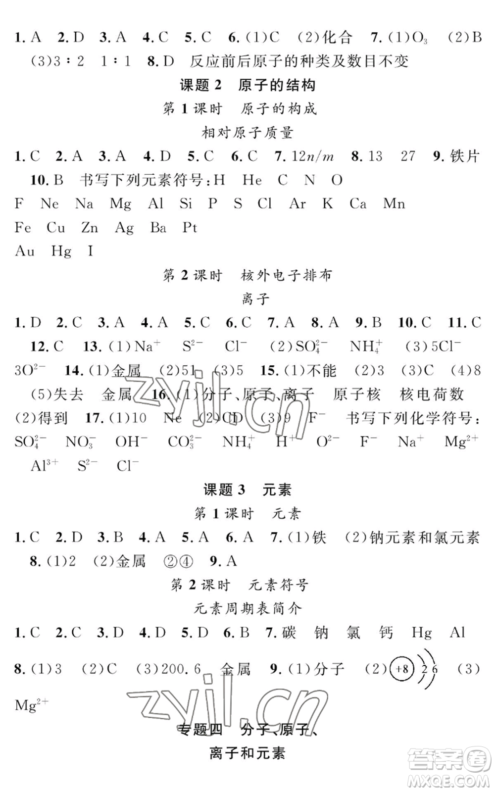 長江少年兒童出版社2022智慧課堂創(chuàng)新作業(yè)九年級上冊化學(xué)人教版參考答案